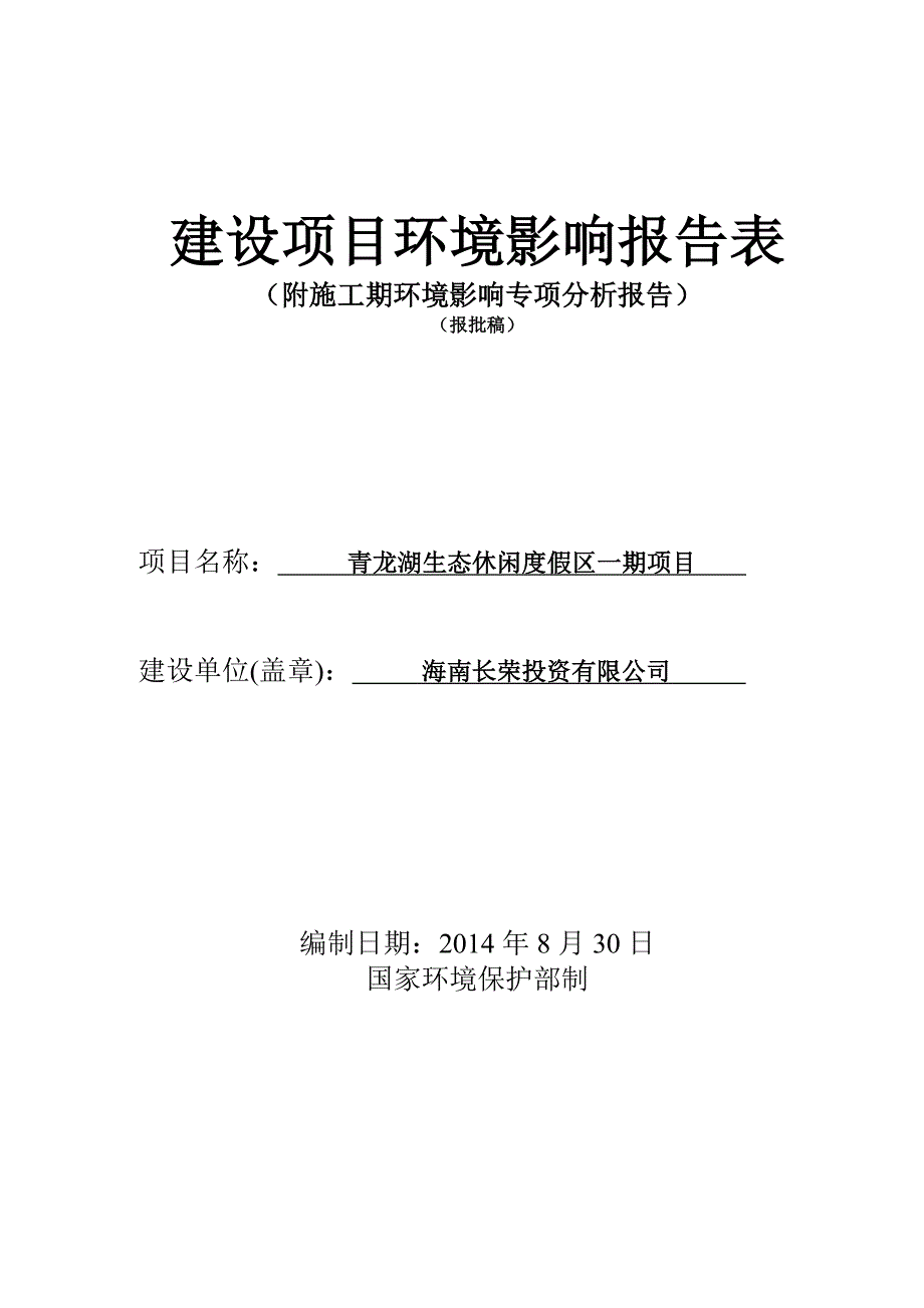 青龙湖生态休闲度假区一期项目环境影响报告表_第1页