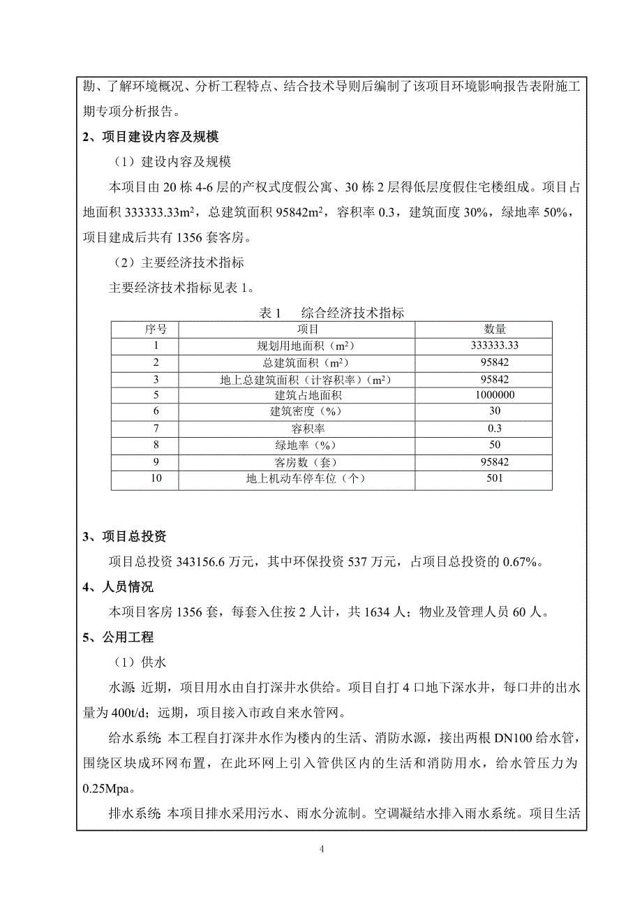 青龙湖生态休闲度假区一期项目环境影响报告表_第5页