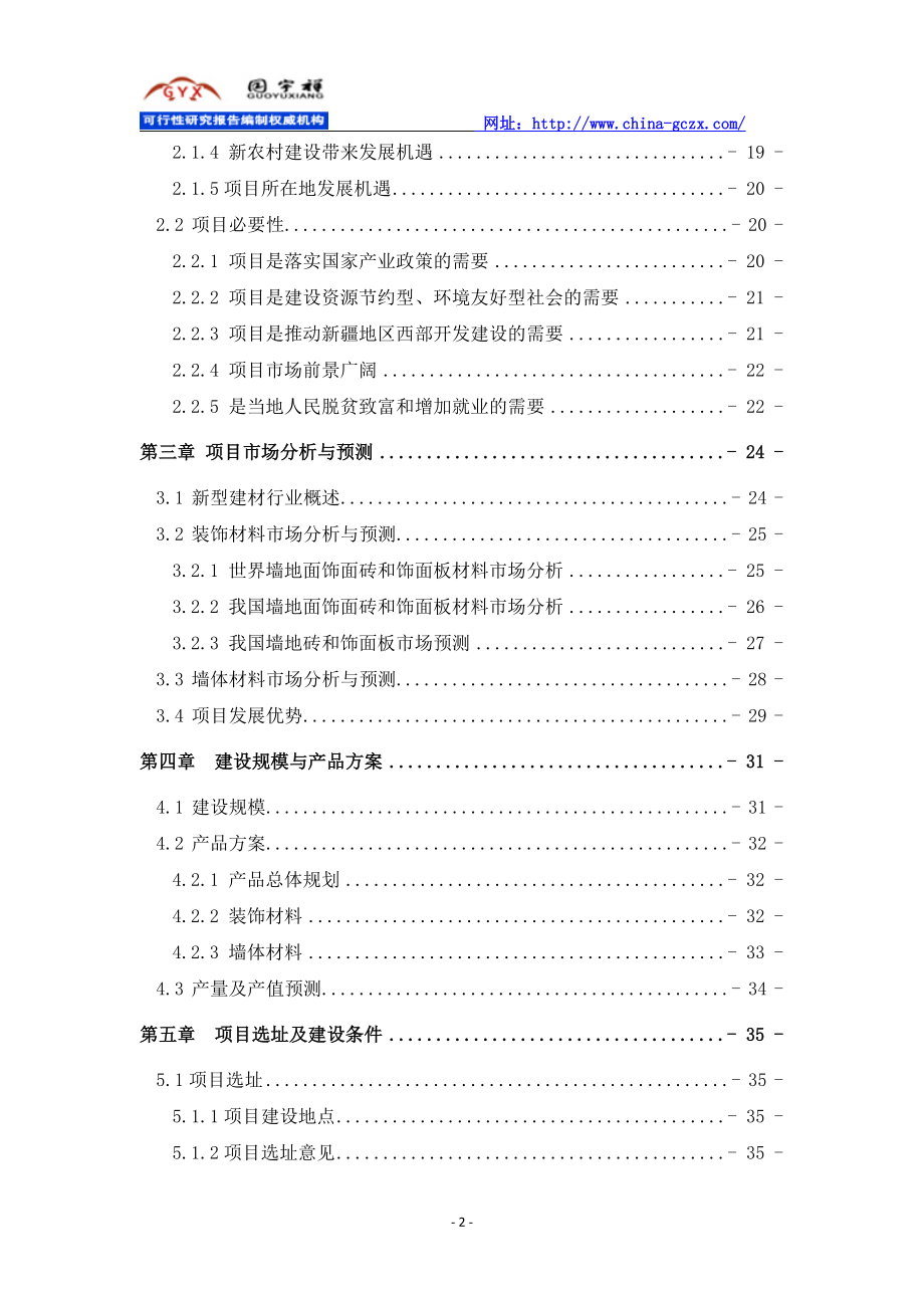 新型建材生产建设项目可行性研究报告（立项案例2016）_第3页