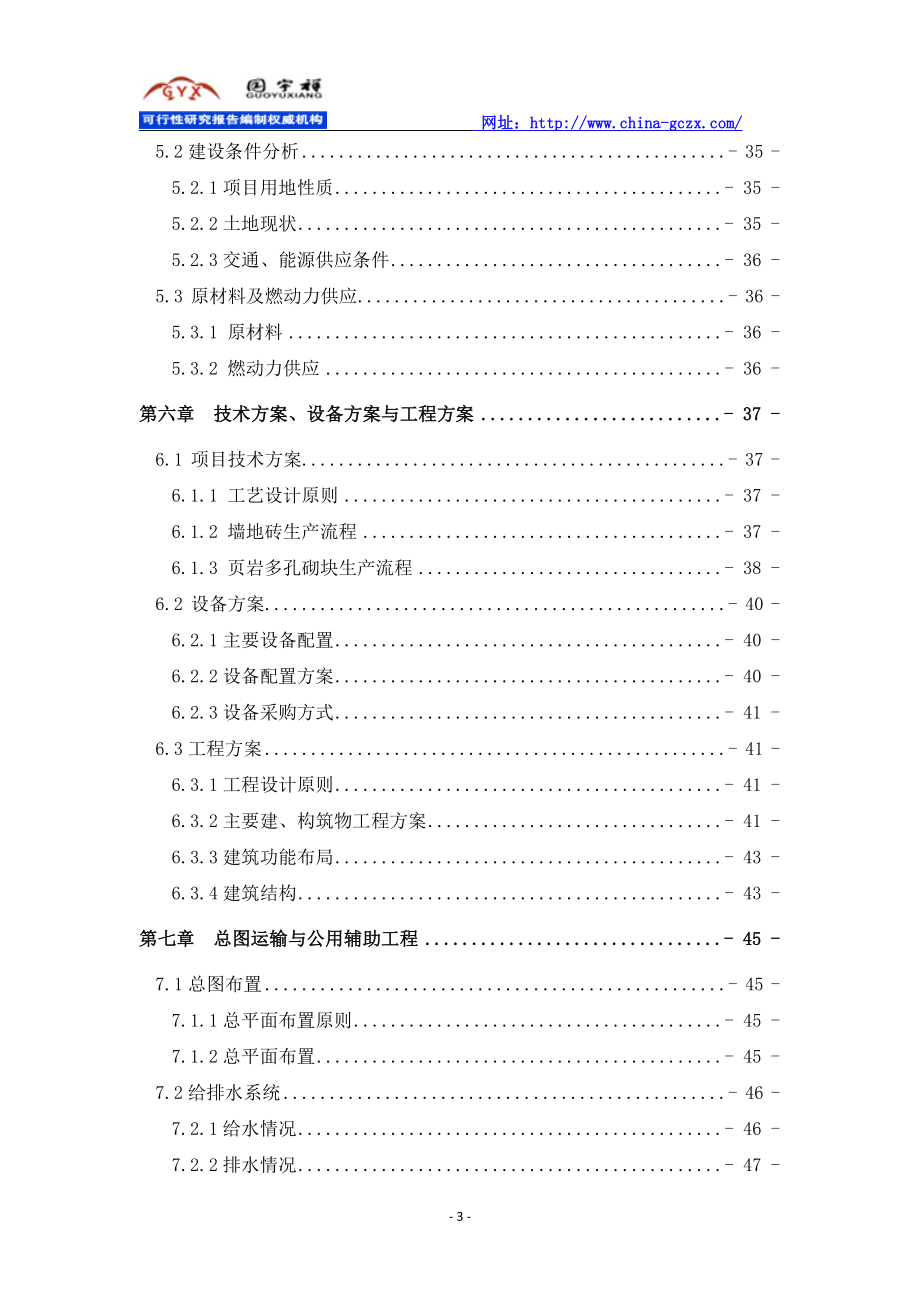 新型建材生产建设项目可行性研究报告（立项案例2016）_第4页