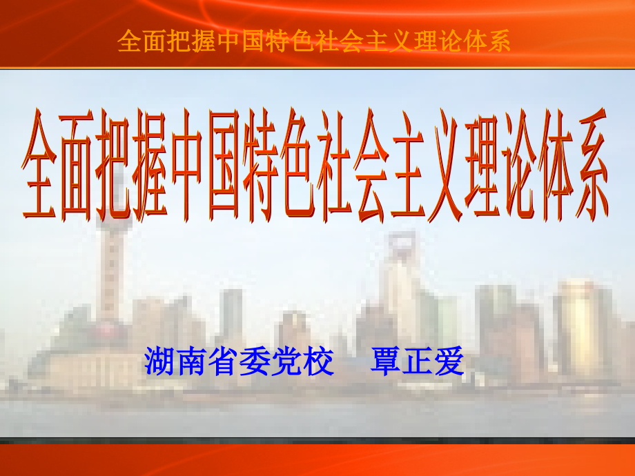 （覃正爱）全面把握中国特色社会主义理论体系_第1页