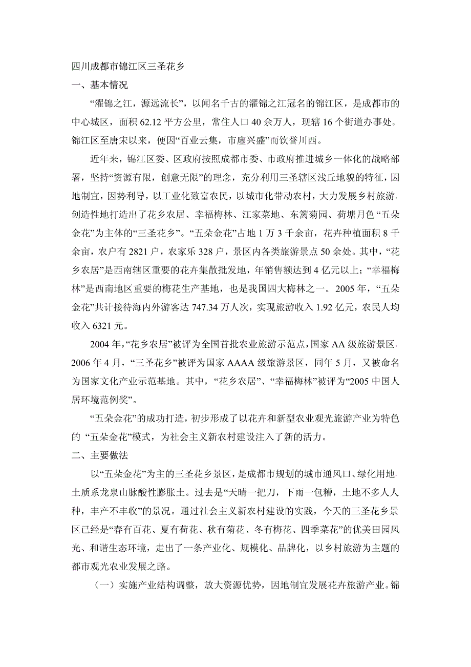 案例-四川成都锦江区三圣花乡_第1页