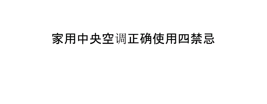 家用中央空调正确使用四禁忌_第1页