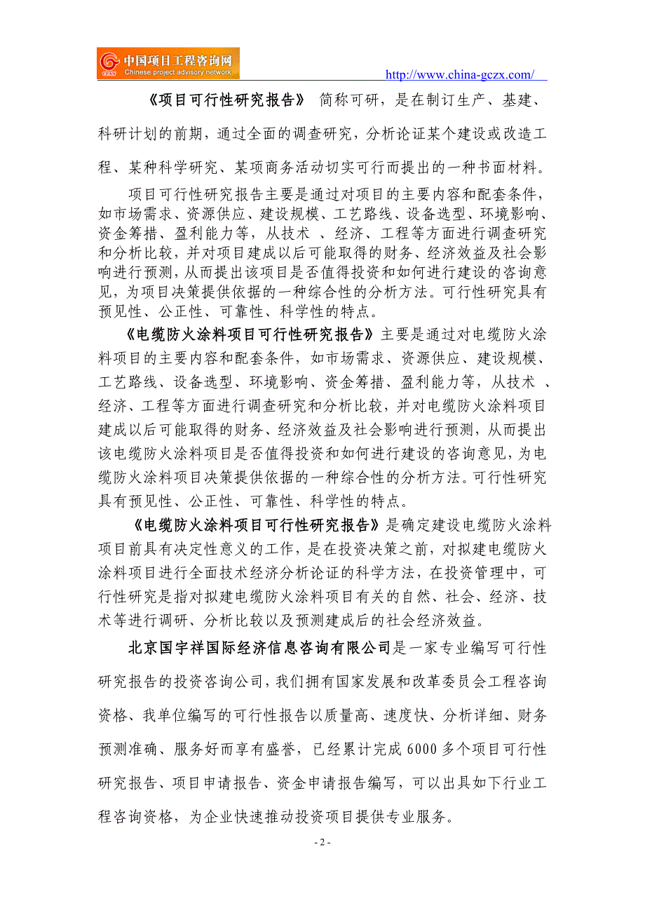 电缆防火涂料项目可行性研究报告（申请报告）_第2页