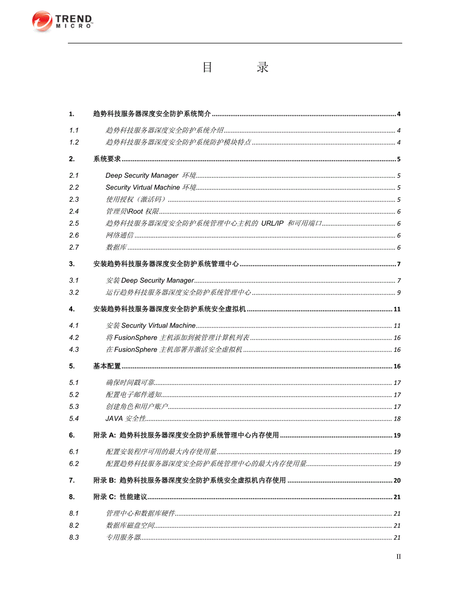 趋势科技服务器深度安全防护系统fusionsphere7.5版安装手册_第2页