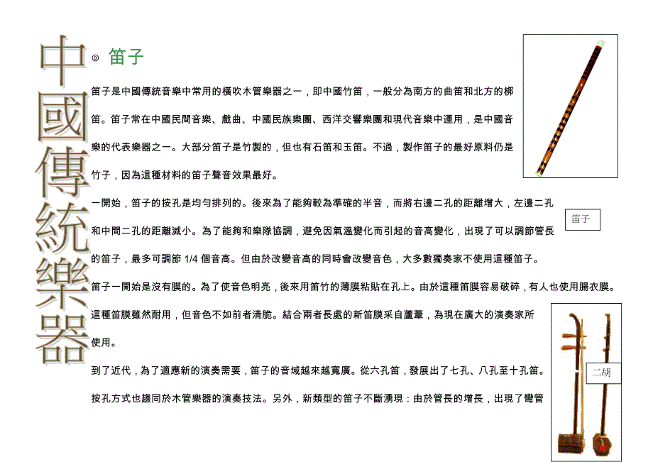 笛子是中国传统音乐中常用的横吹木管乐器之一_第1页