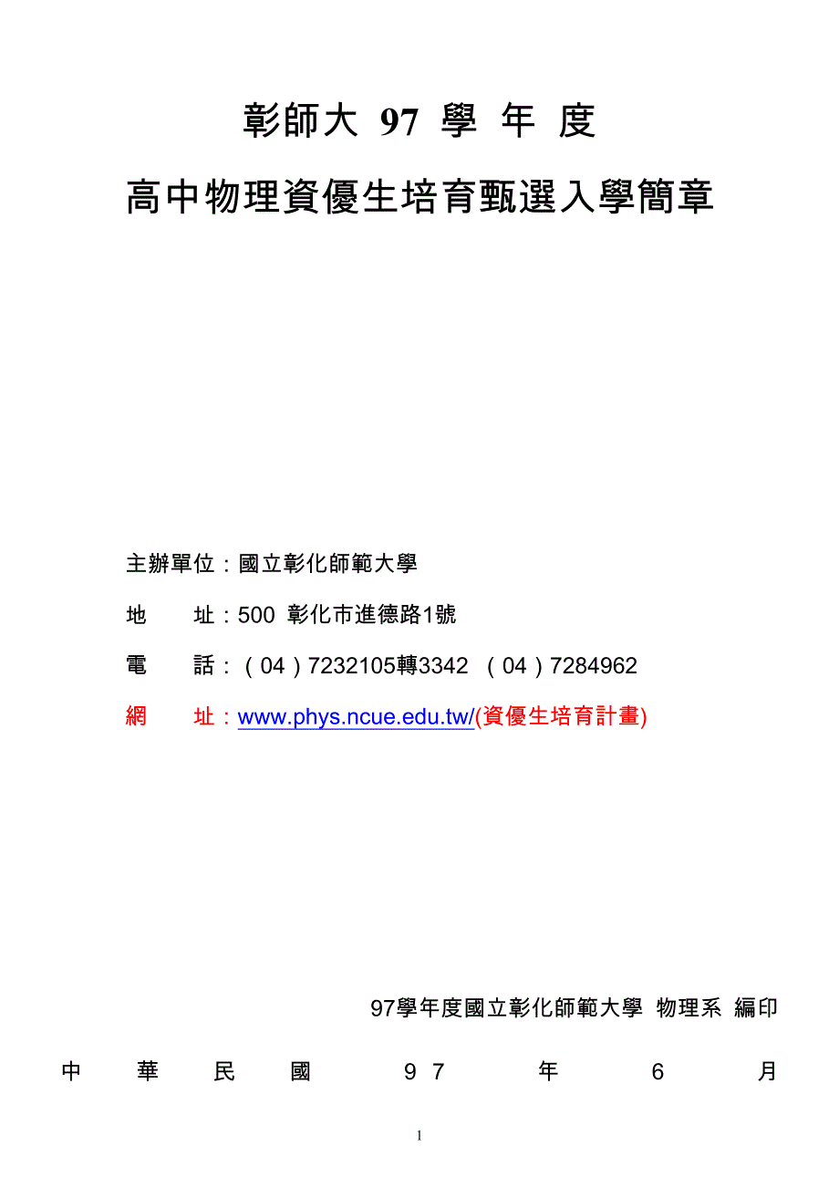 高中物理资优生培育甄选入学简章_第1页