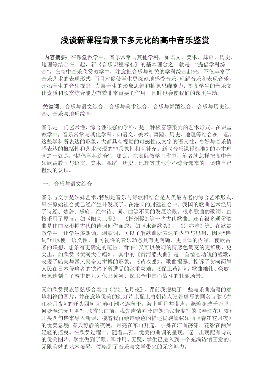 浅谈新课程背景下多元化的高中音乐鉴赏_第1页