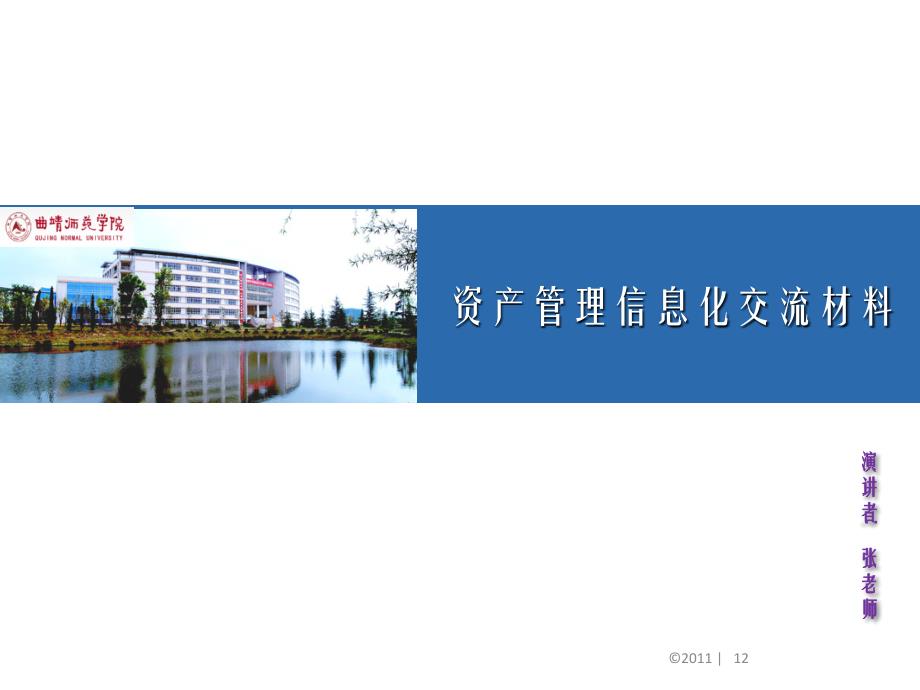 资产管理信息化交流材料特征建设背景使用体会曲靖师院_第1页