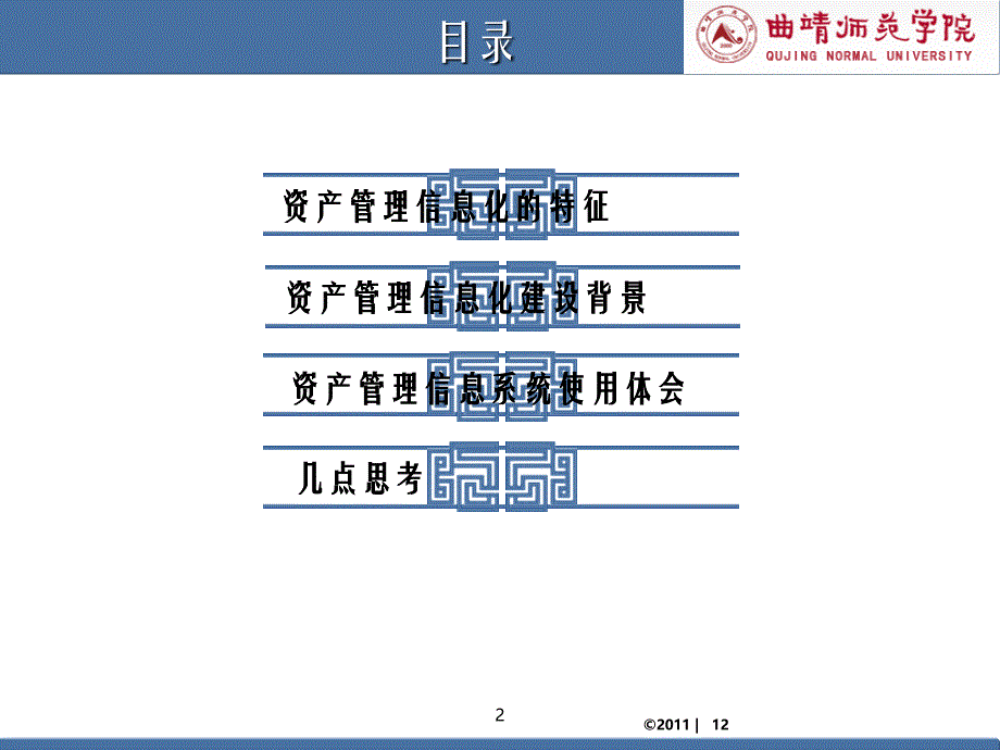 资产管理信息化交流材料特征建设背景使用体会曲靖师院_第2页