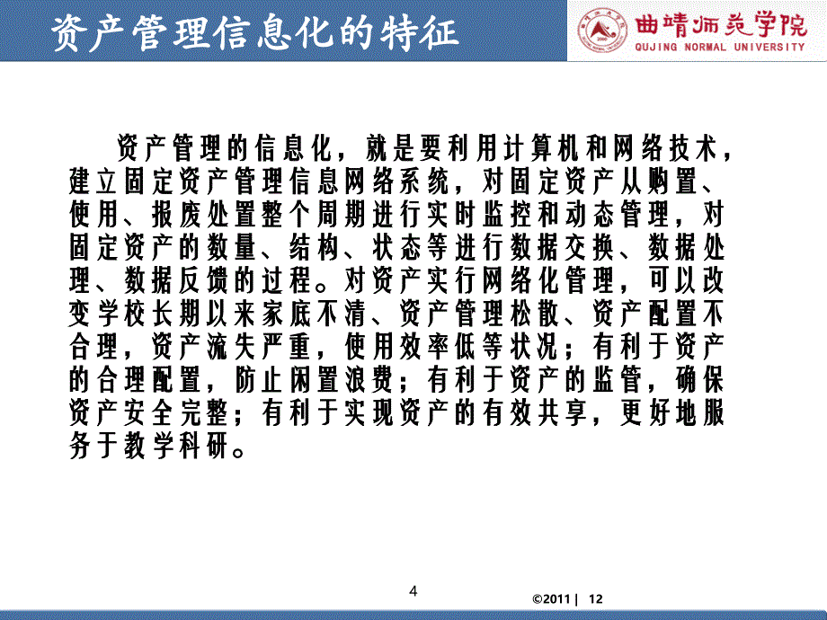 资产管理信息化交流材料特征建设背景使用体会曲靖师院_第4页