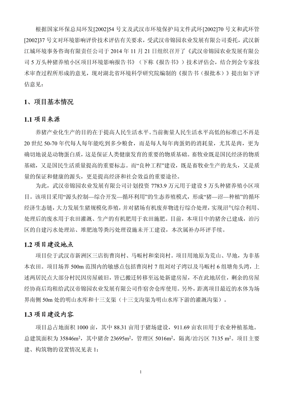 武汉帝锦园农业发展有限公司5万头种猪养殖小区项目环境影响报告书_第4页