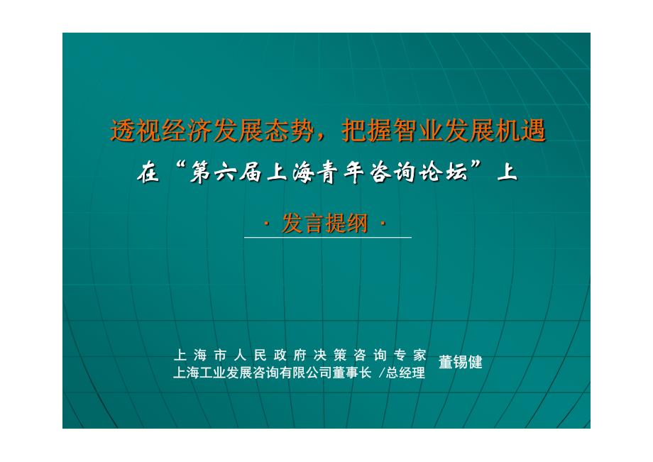 透视经济发展态势，把握智业发展机遇在“第六届上海青年咨询论坛”上_第1页