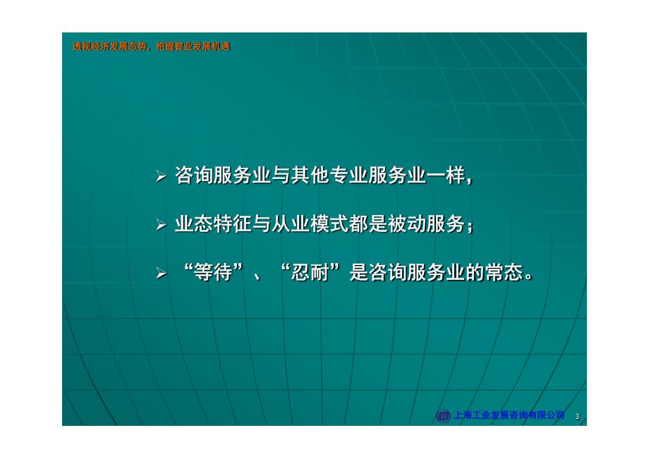 透视经济发展态势，把握智业发展机遇在“第六届上海青年咨询论坛”上_第4页