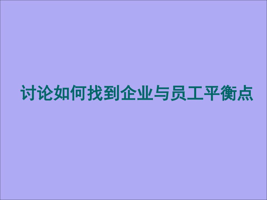 讨论如何找到企业与员工平衡点_第1页