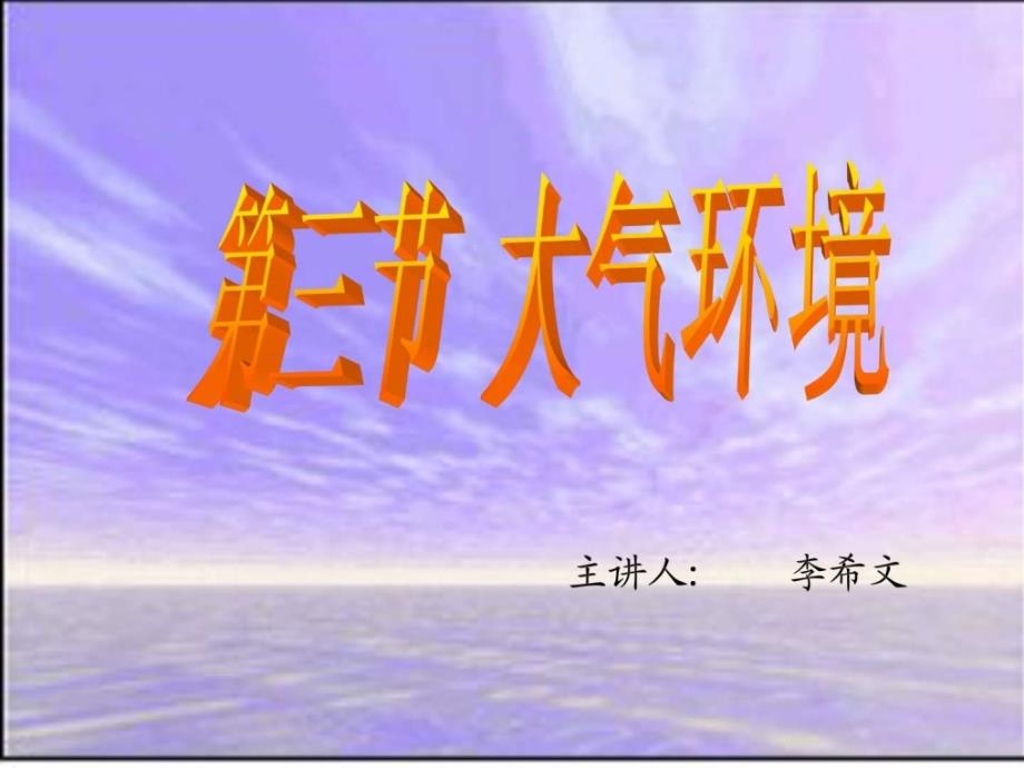 湘教版高中地理必修1第二章第三节大气环境11（湘教版ppt培训课件_第1页