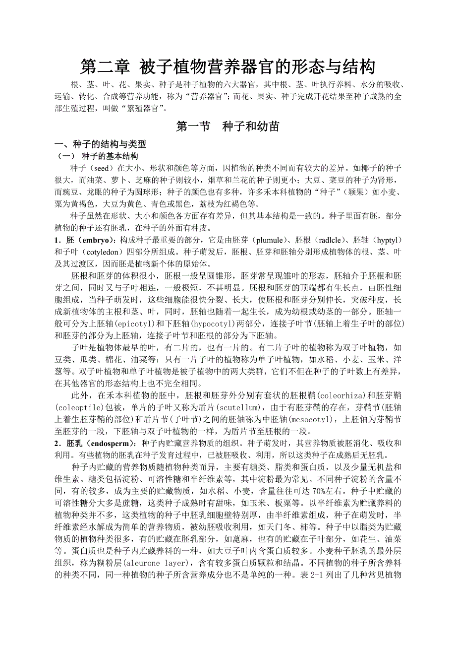 被子植物营养器官的形态与结构_第2页