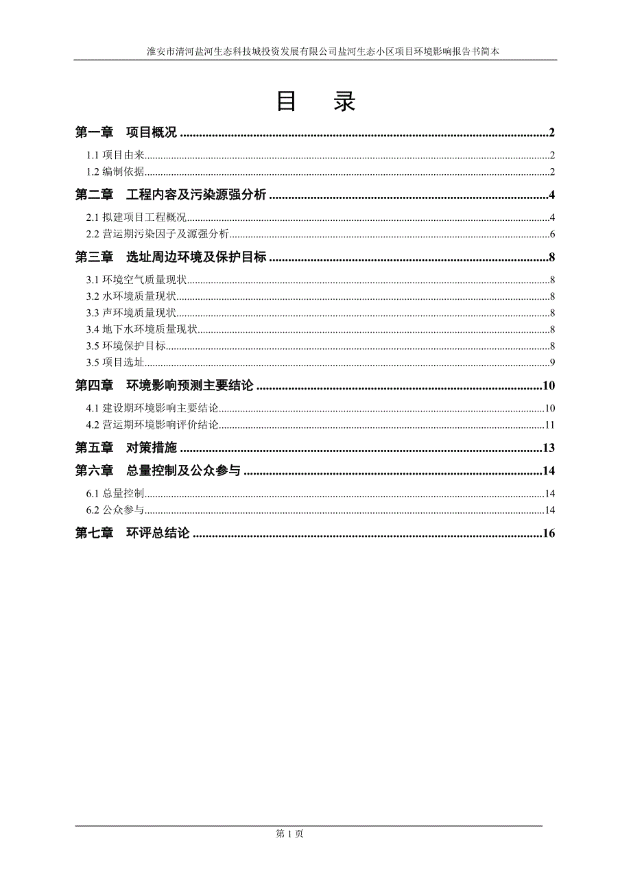 盐河生态小区项目环境影响报告书简本_第2页