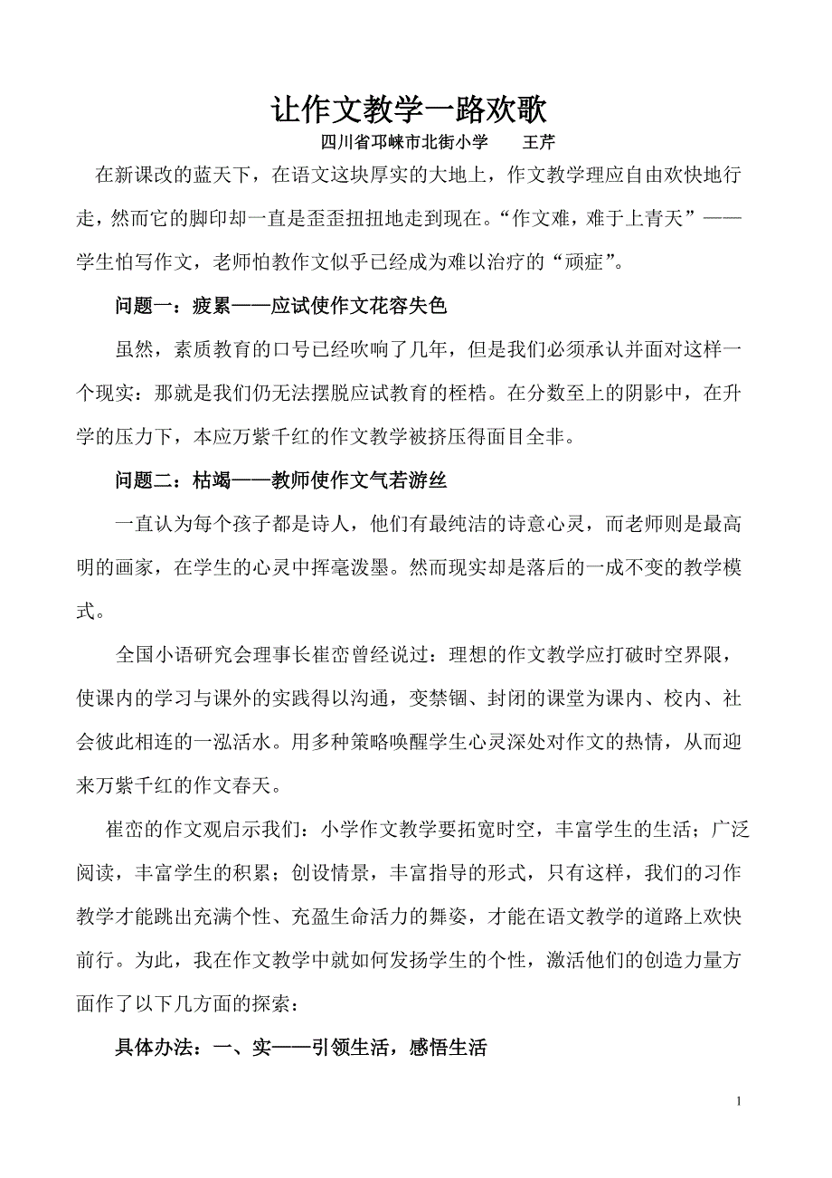 让作文教学一路欢歌(论文)_第1页