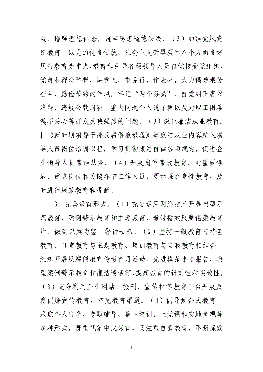 黄河水电公司关于贯彻落实建立健全惩治和预防_第4页