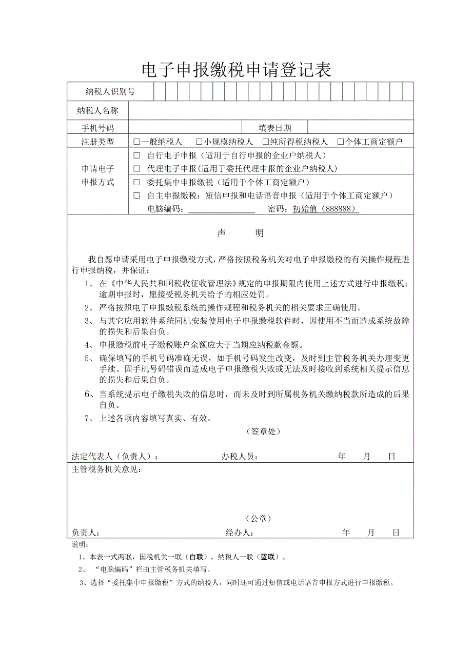 电子申报缴税申请登记表_第1页