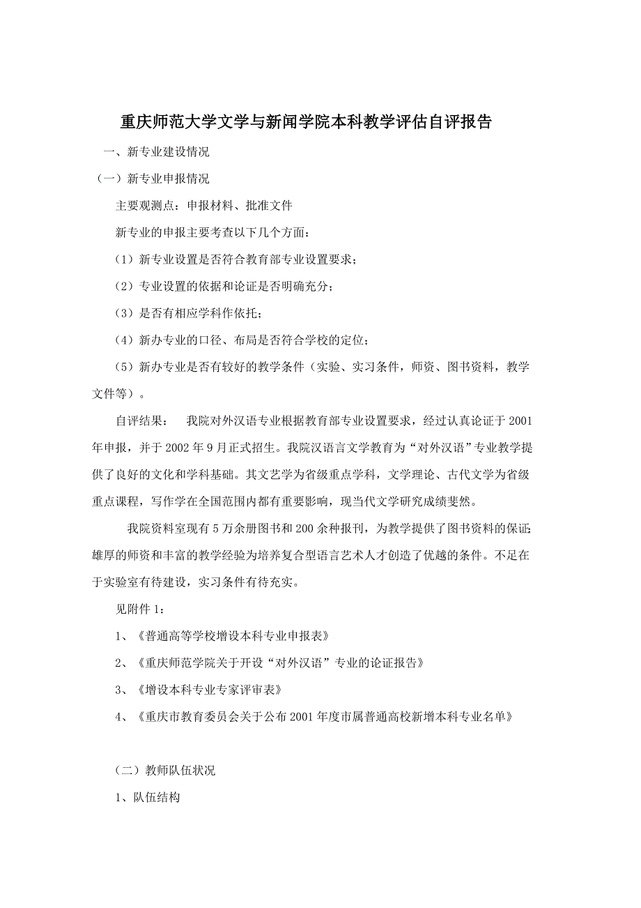 重庆师范大学文学与新闻学院本科教学评估自评报告_第1页