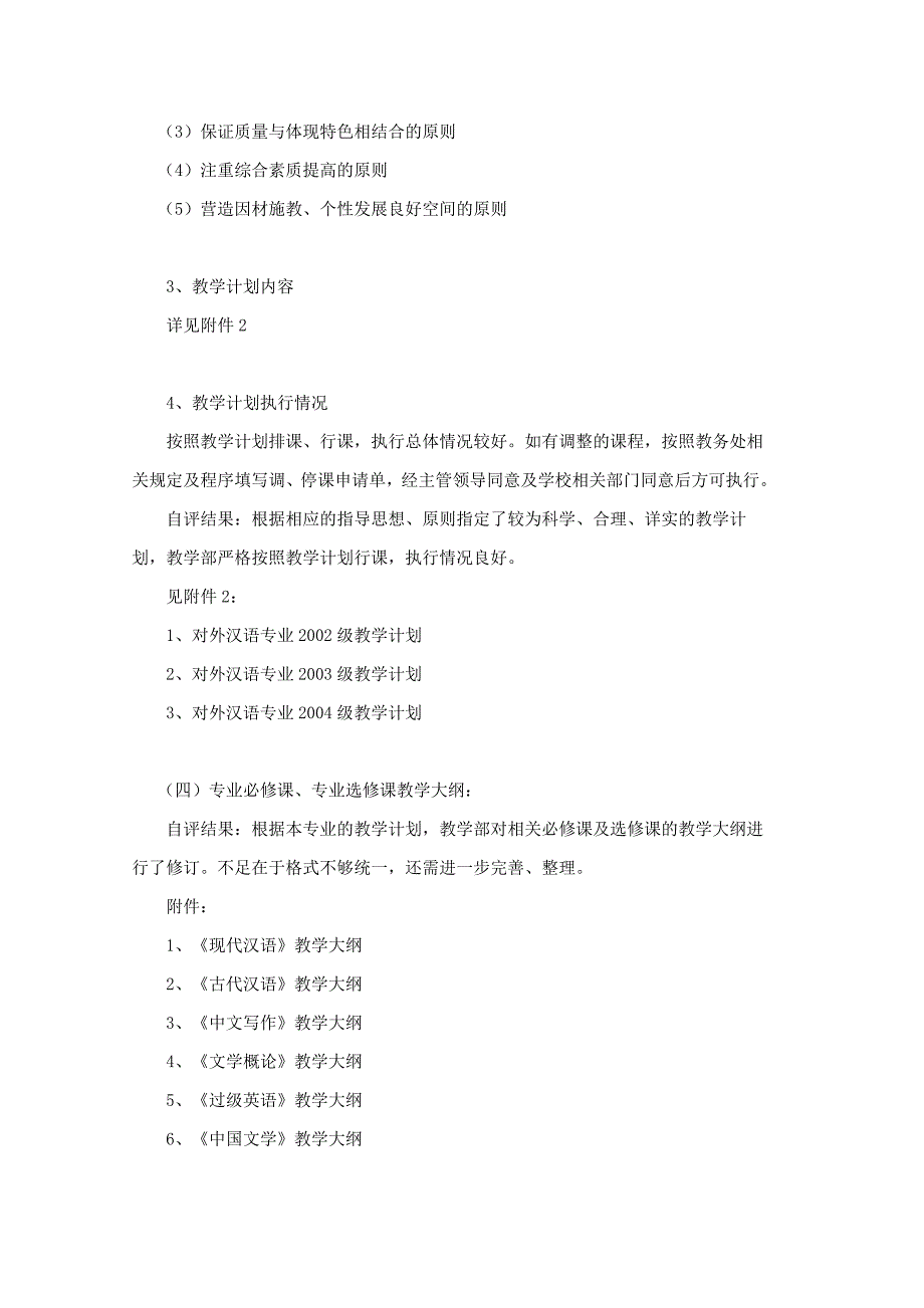 重庆师范大学文学与新闻学院本科教学评估自评报告_第4页