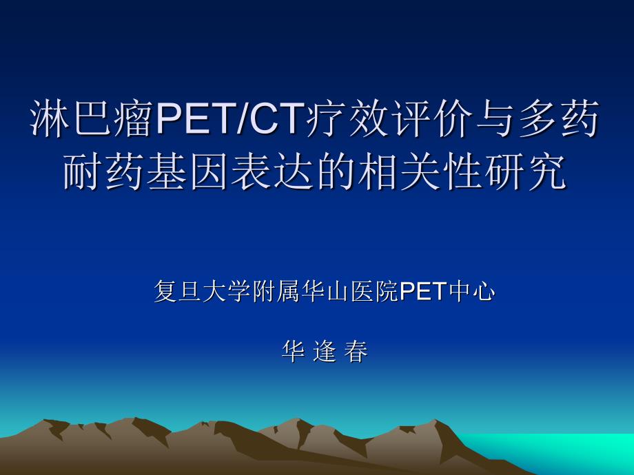 淋巴瘤petct疗效评价与多药耐药基因表达的相关性研究_第1页