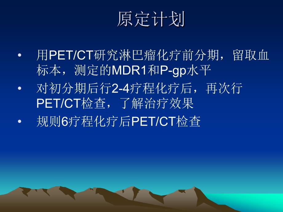 淋巴瘤petct疗效评价与多药耐药基因表达的相关性研究_第2页