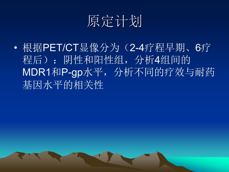 淋巴瘤petct疗效评价与多药耐药基因表达的相关性研究_第4页