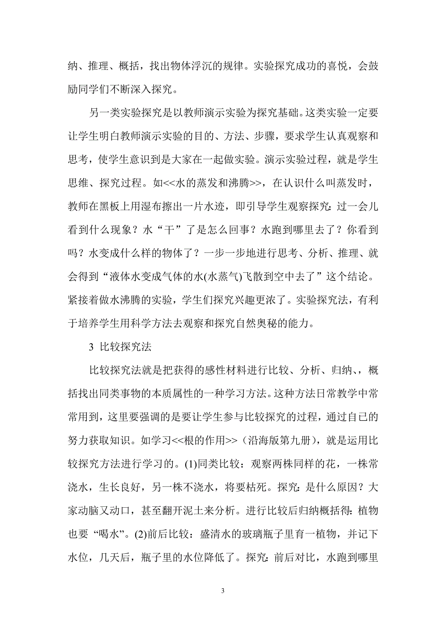 浅谈小学自然教学中的探究方法_第3页