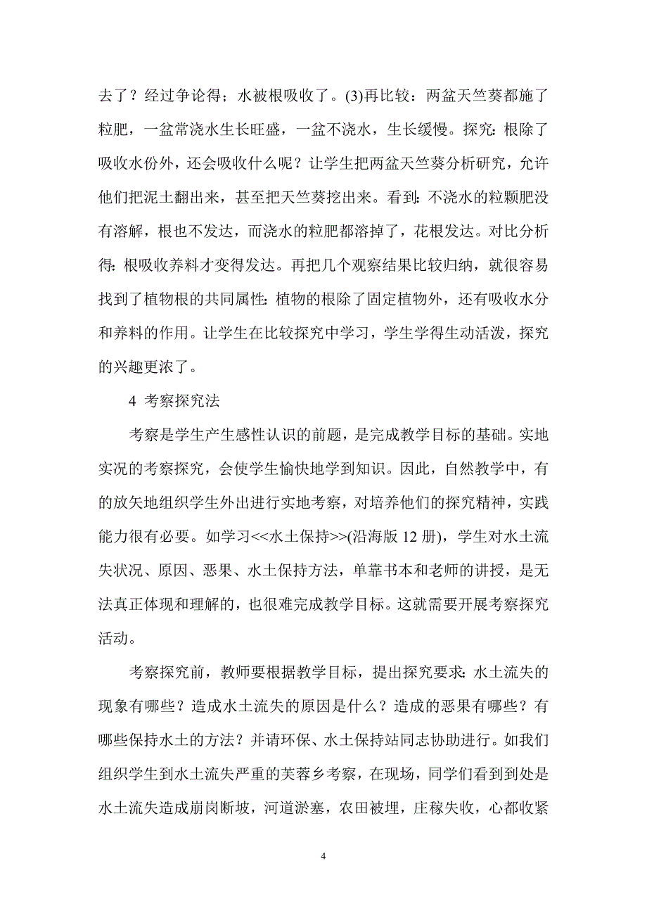 浅谈小学自然教学中的探究方法_第4页