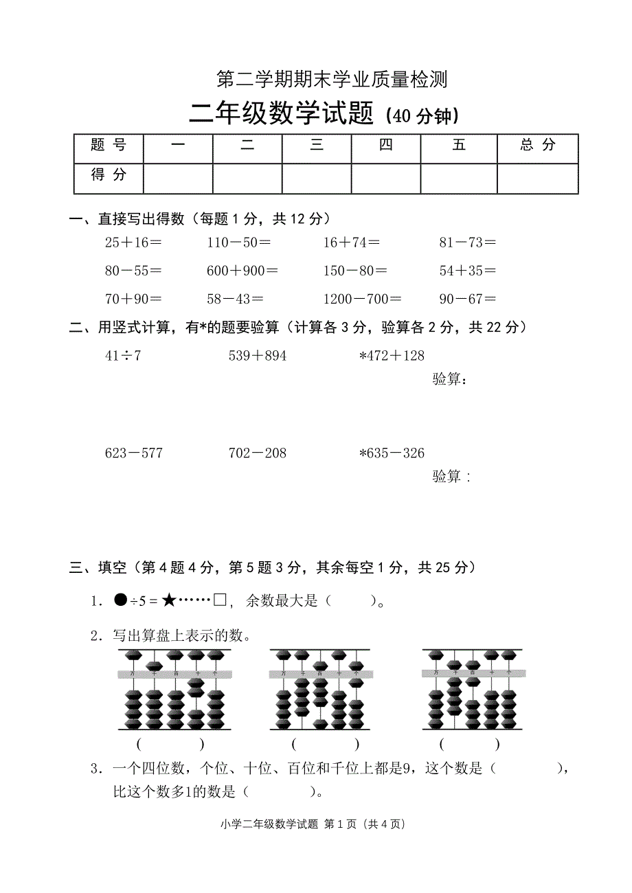 苏教版小学数学二年级下册期末试题1_第1页