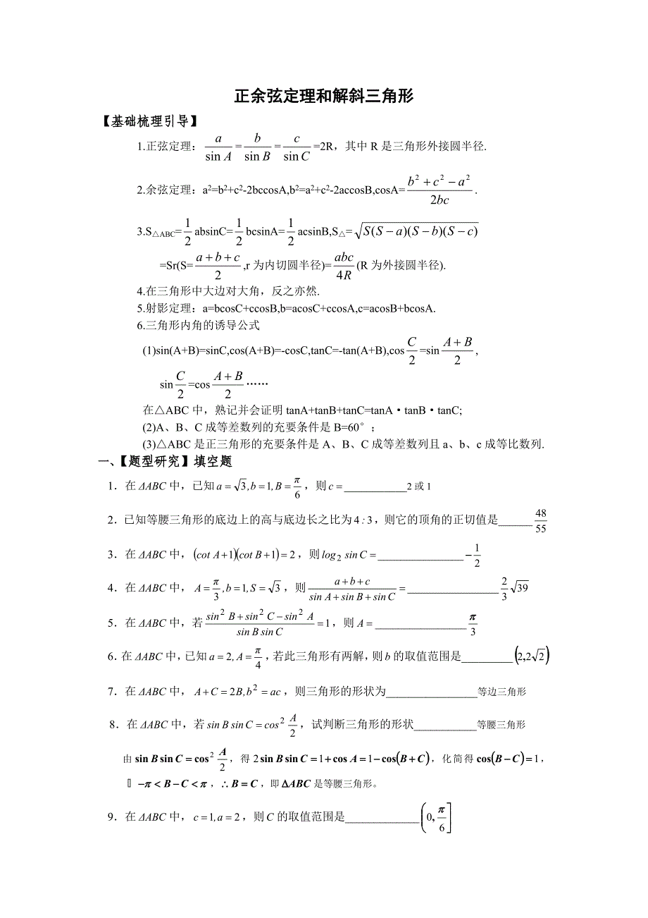 正余弦定理和解斜三角形专题(含答案)_第1页