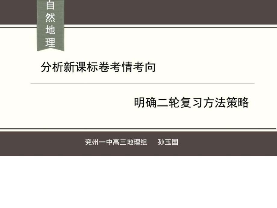 2017年高三地理二轮研讨ppt培训课件_第1页