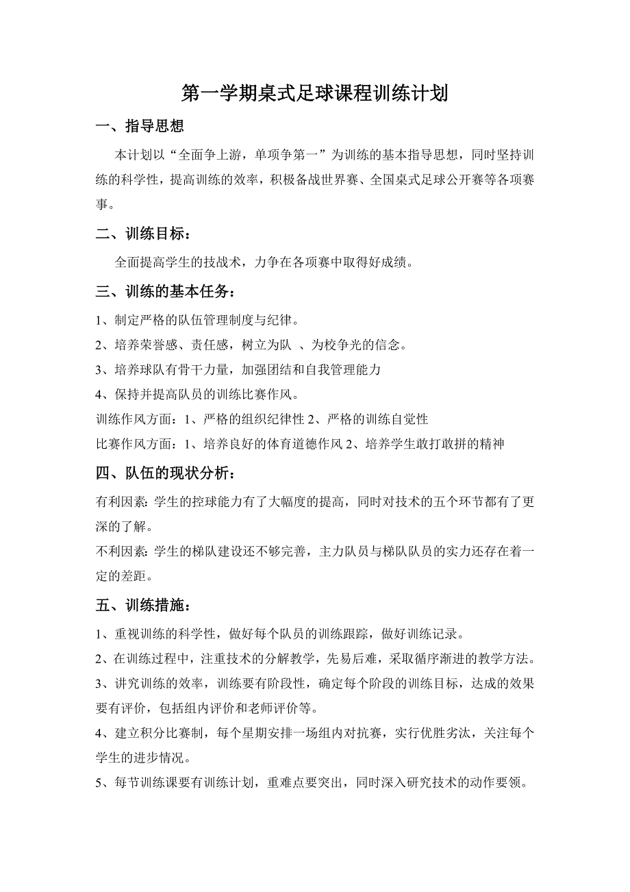 桌式足球课程训练计划_第1页