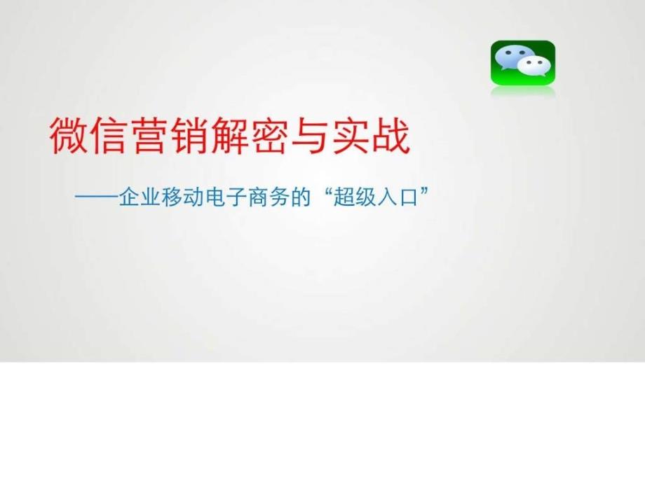 移动电商之微信营销培训学习ppt课件_第4页