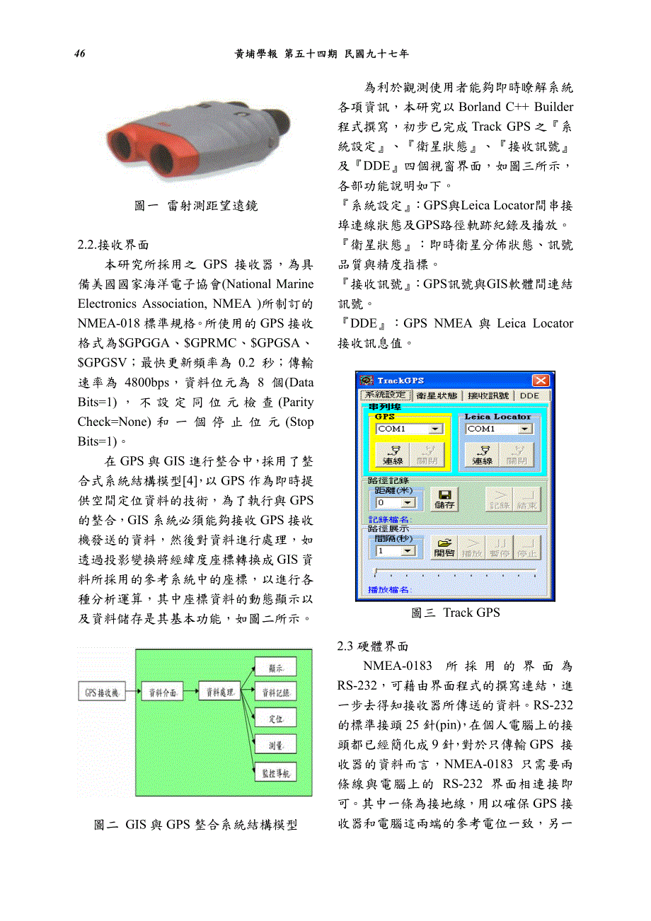 雷射測距望遠鏡應用於gis系統整合之研究_第2页