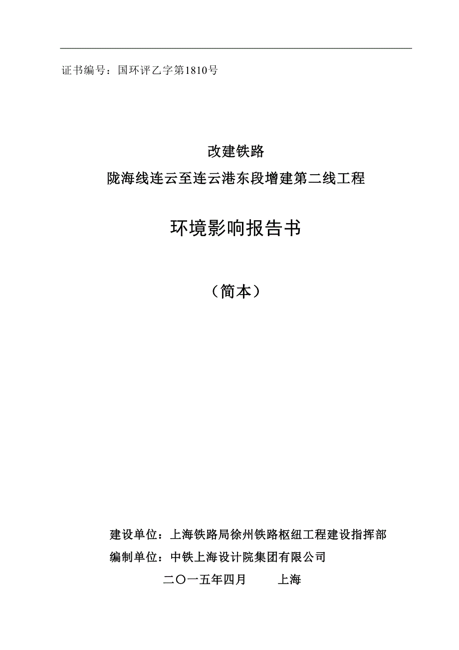 陇海线连云至连云港东段增建第二线工程环境影响评价_第1页