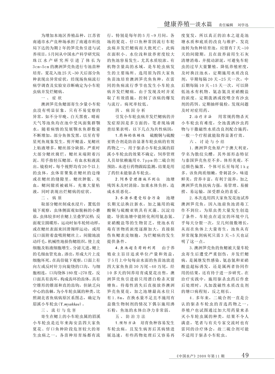 笋壳鱼养殖技术之三澳洲笋壳鱼小车轮虫病并发烂鳃病防治技术_第2页