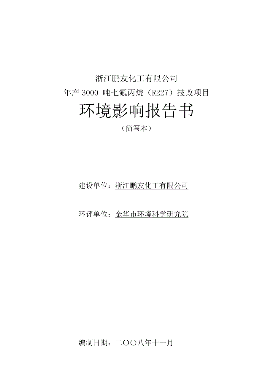 浙江鹏友化工有限公司_第1页