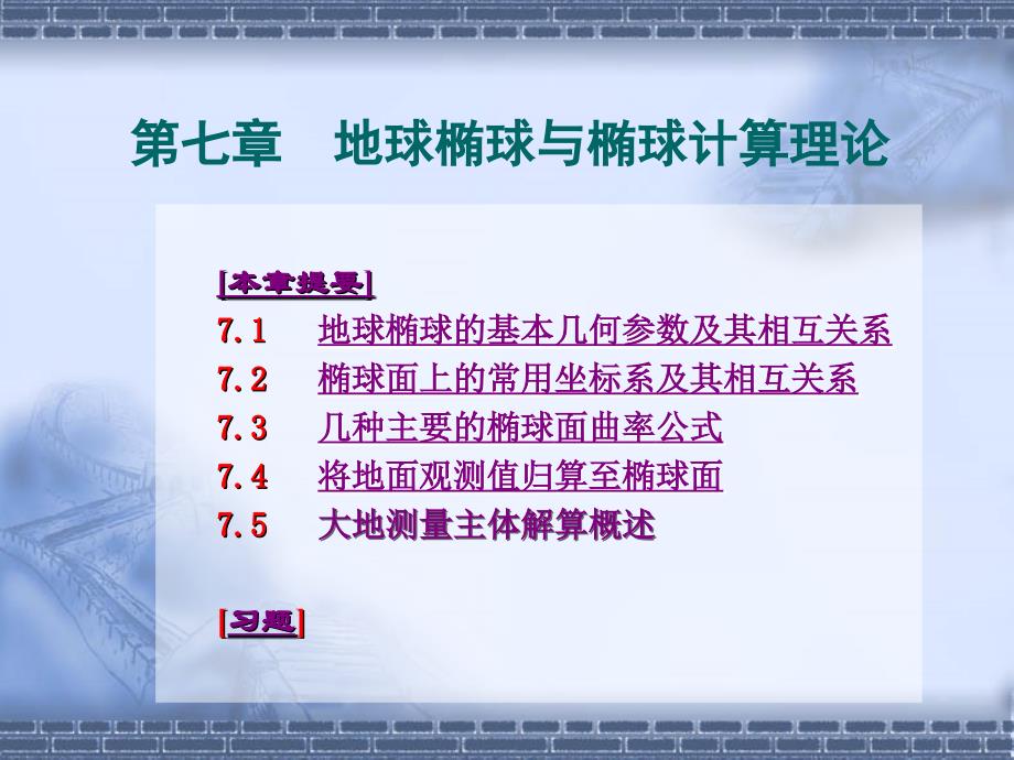 武大控制测量学第7章地球椭球与椭球计算理论_第1页