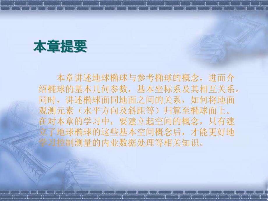 武大控制测量学第7章地球椭球与椭球计算理论_第2页