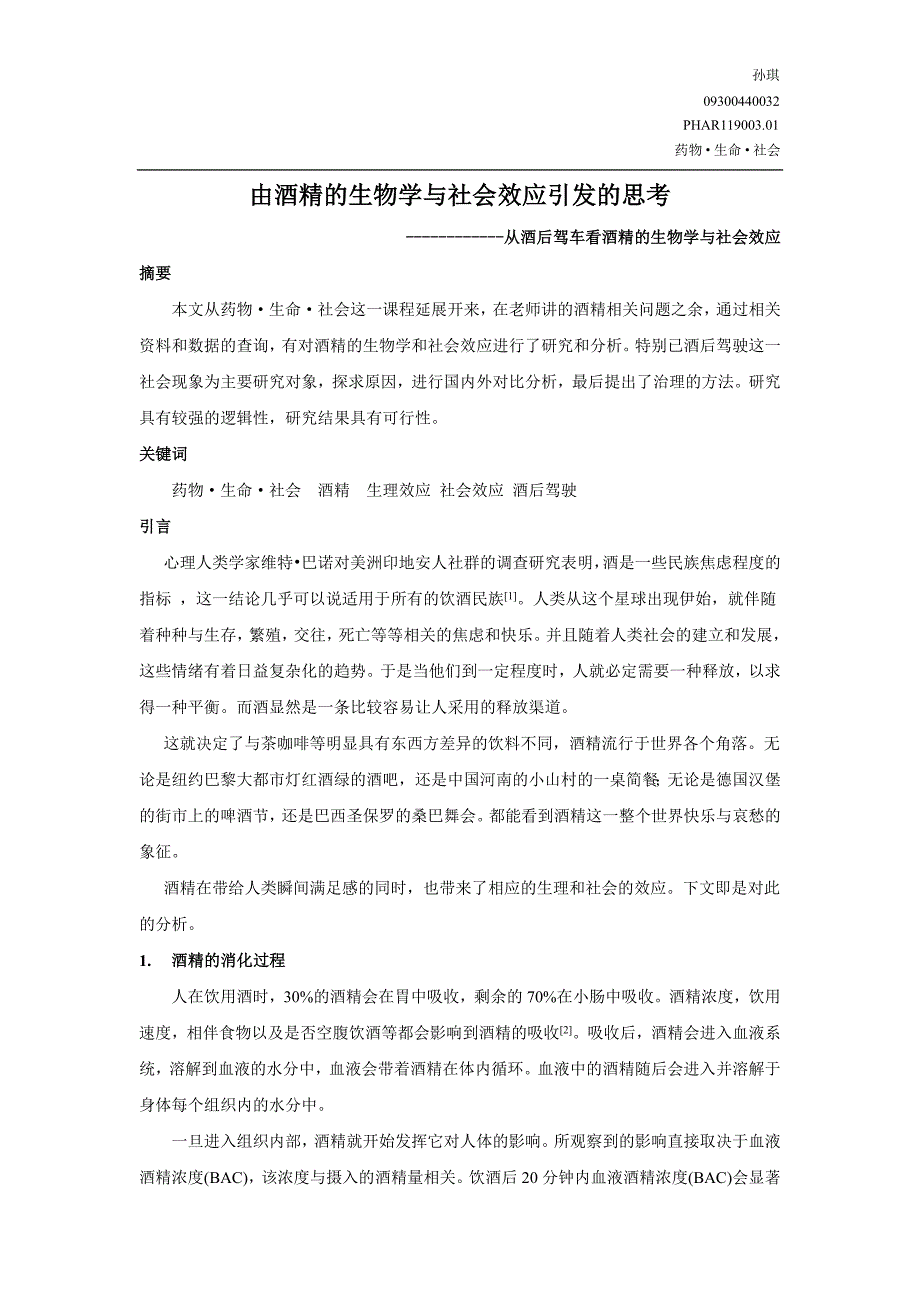 由酒精的生物学与社会效应引发的思考_第1页