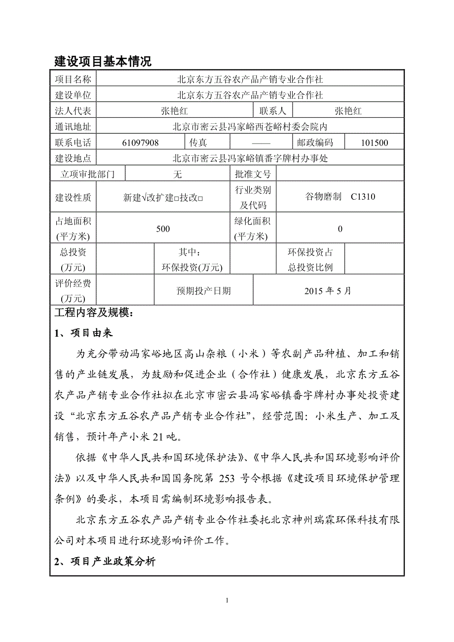 北京东方五谷农产品产销专业合作社_第2页