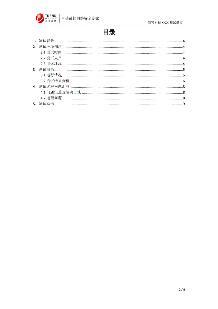 趋势科技imsa测试报告模版_第2页