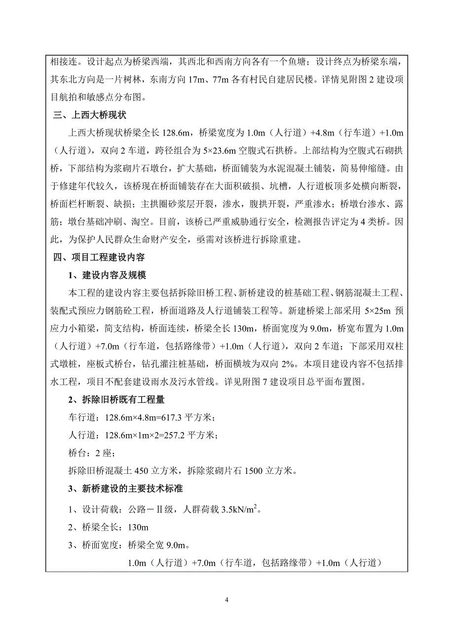 鳌头镇上西大桥重建工程建设项目环境影响报告表_第4页
