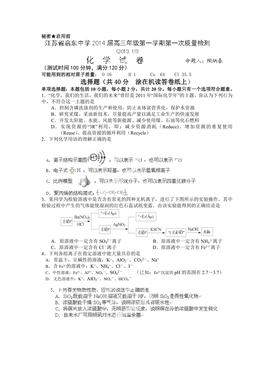 江苏省2014届高三上学期第一次月考化学试卷_第1页