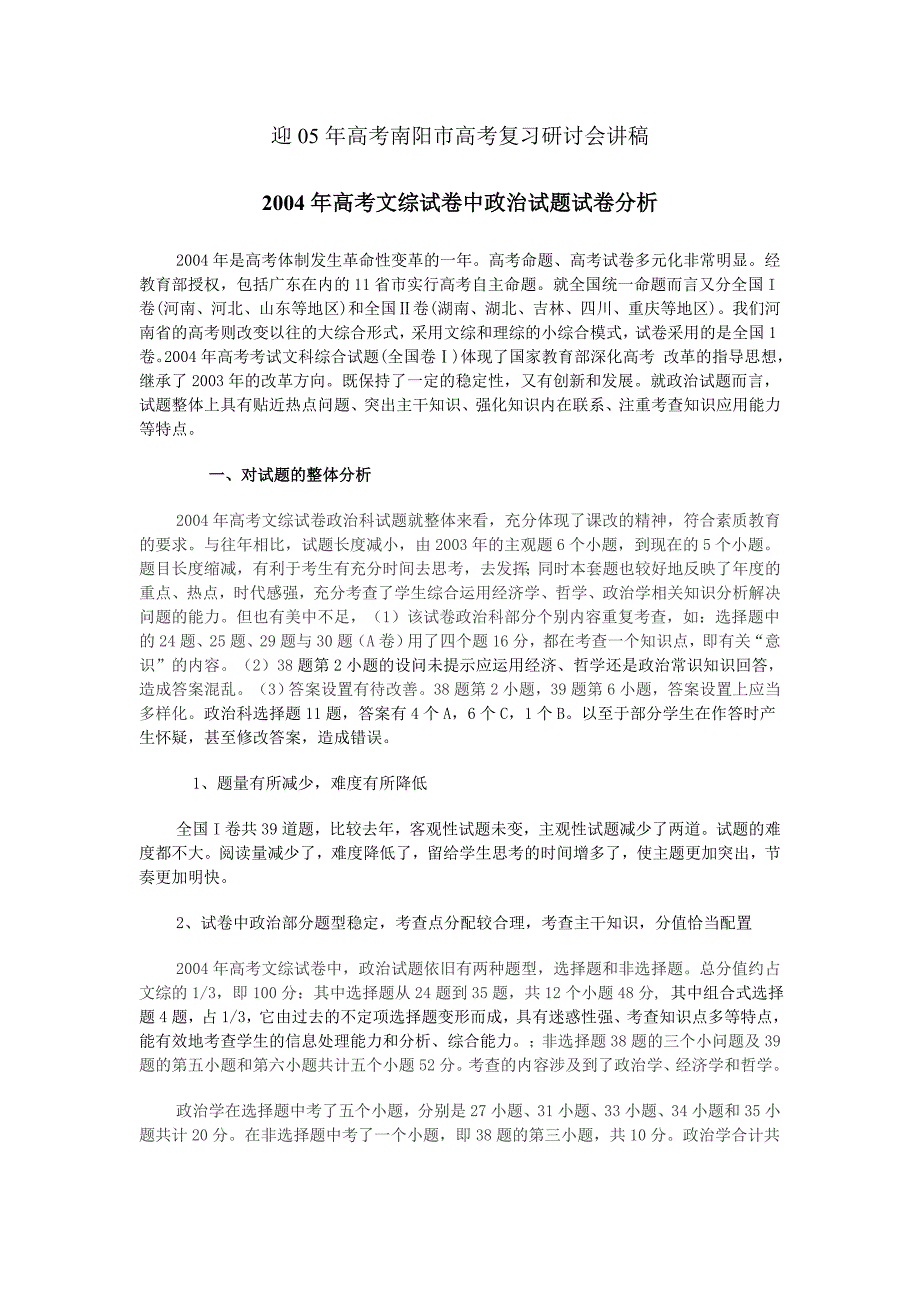 迎05年高考南阳市高考复习研讨会讲稿_第1页