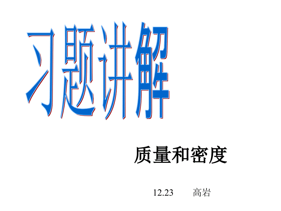 质量和密度习题讲解精品课件_第1页